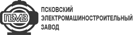 АО «Псковский электромашиностроительный завод» (ПЭМЗ)